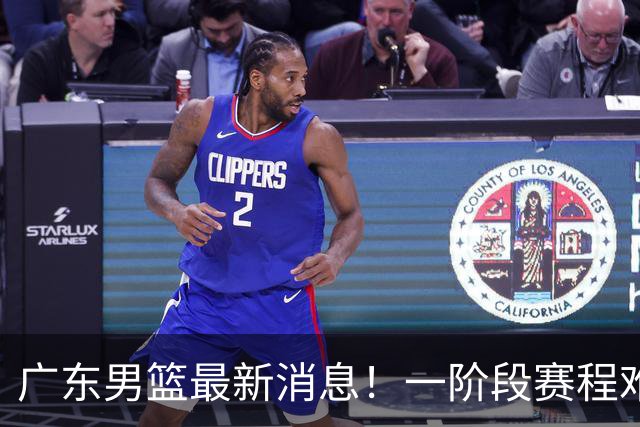 广东男篮最新消息！一阶段赛程难度大，胡明轩担任亚运会旗手，或签外援拉塞尔
