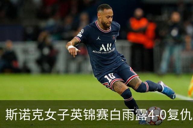 斯诺克女子英锦赛白雨露4-0复仇埃文斯 首度夺冠