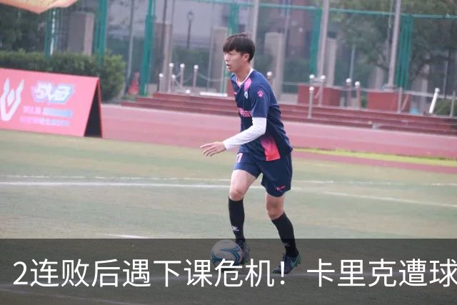 2连败后遇下课危机！卡里克遭球迷怒骂，曝意大利名帅或接手曼联
